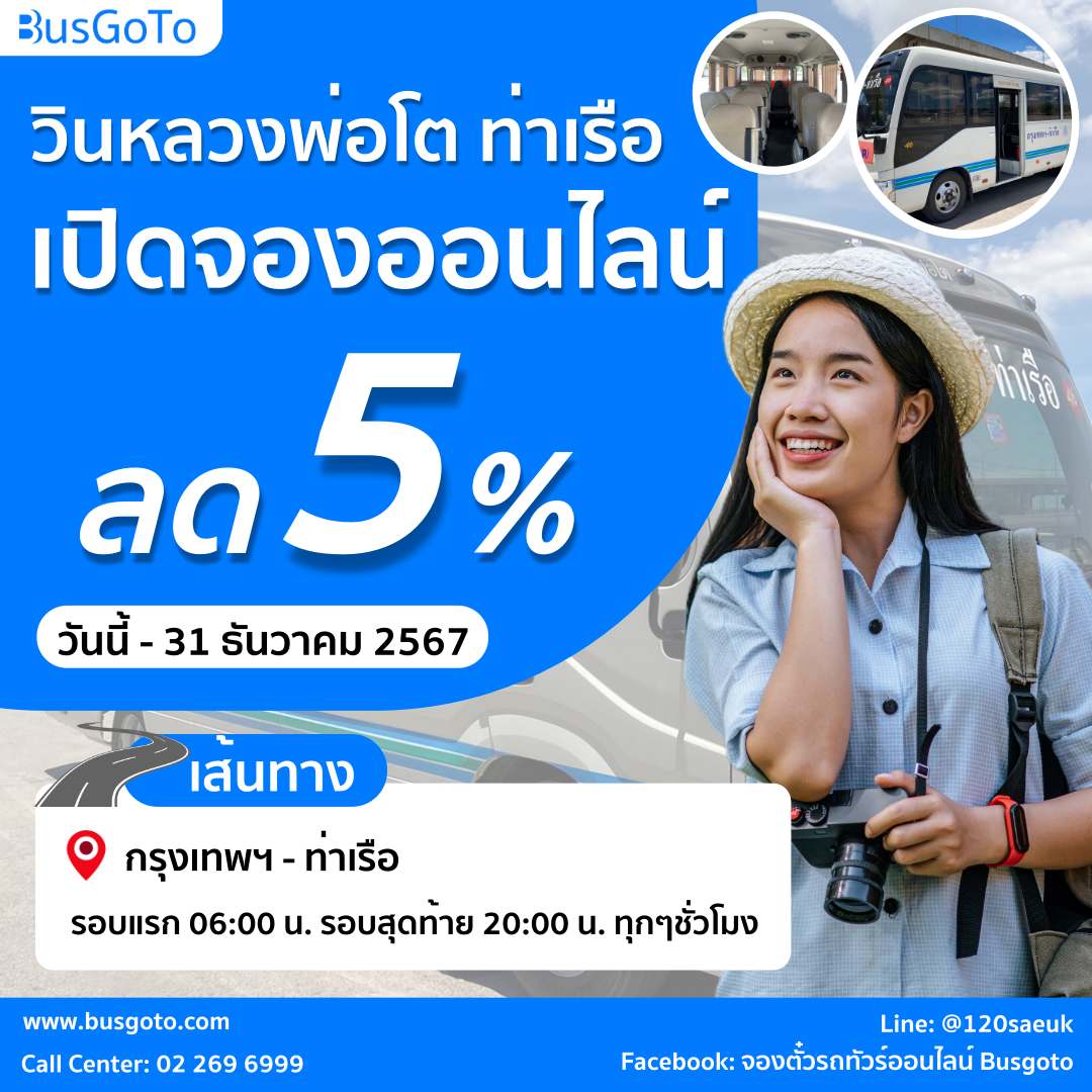 วินหลวงพ่อโต ท่าเรือ เปิดจองตั๋วออนไลน์ รับส่วนลด 5%