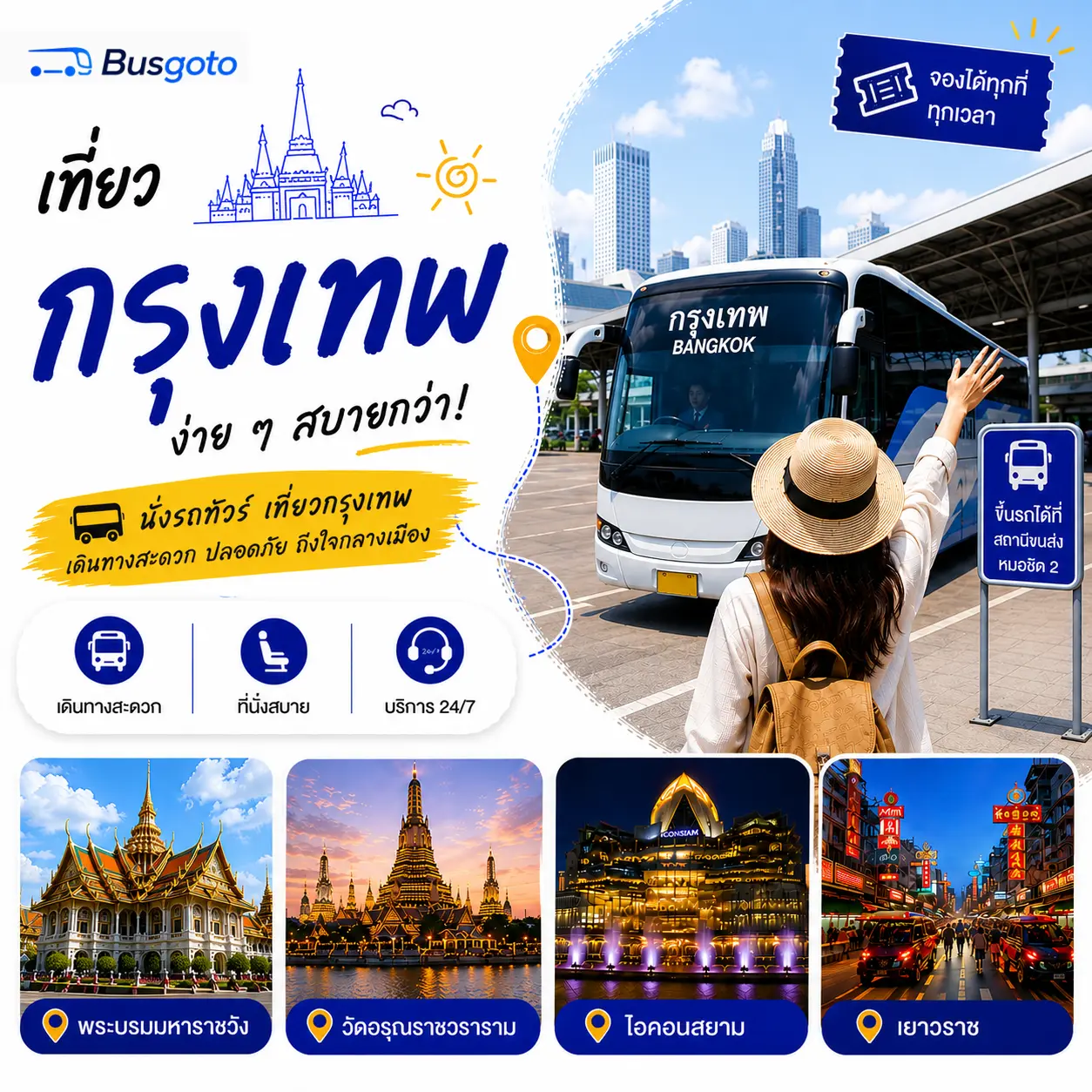 กรุงเทพฯ จุดเริ่มต้นและจุดหมายปลายทางยอดนิยมสำหรับการเดินทางด้วยรถทัวร์ทั่วไทย