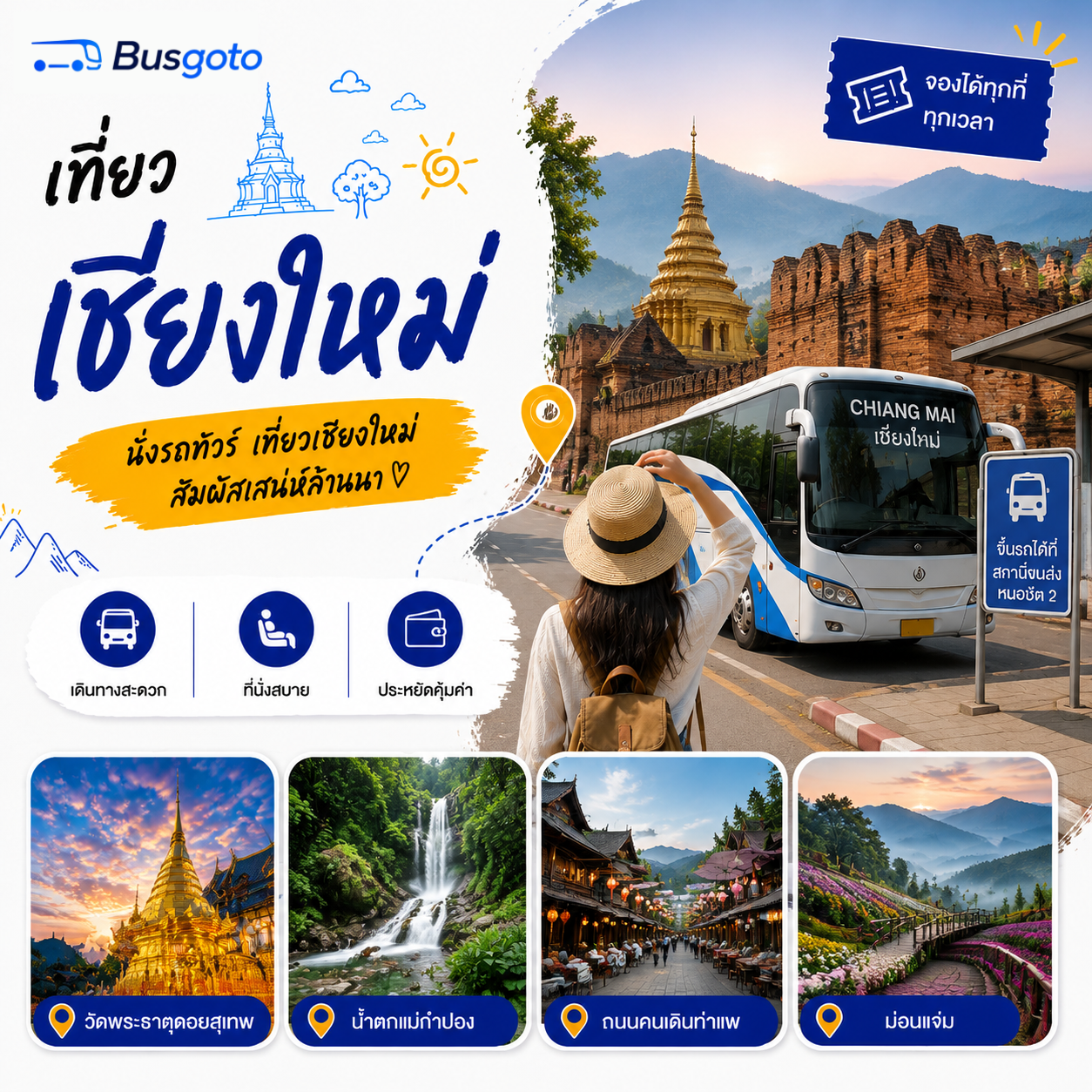 เชียงใหม่ สัมผัสเสน่ห์แห่งวัฒนธรรมล้านนาและธรรมชาติที่งดงามของภาคเหนือของไทย เมืองที่เต็มไปด้วยวัดวาอารามที่สวยงาม ตลาดนัดกลางคืนที่คึกคัก และวิวทิวทัศน์ภูเขาที่น่าทึ่ง