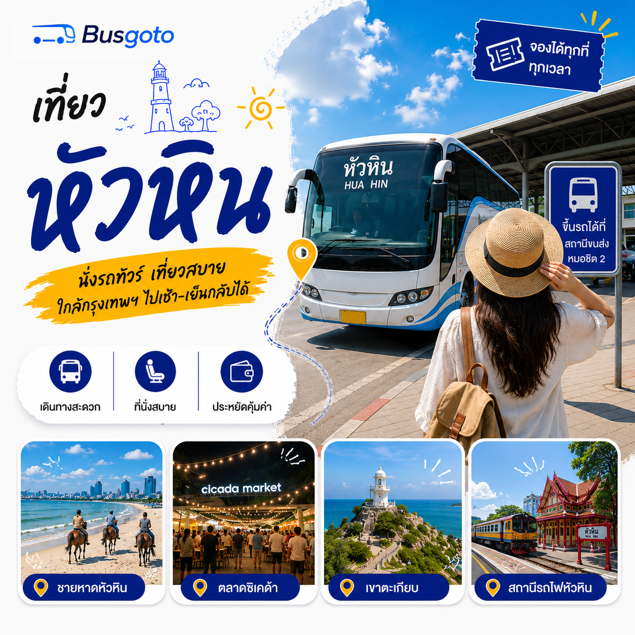 หัวหิน สถานที่พักผ่อนยอดนิยมของคนไทยและนักท่องเที่ยวต่างชาติ ที่มีเสน่ห์เฉพาะตัวด้วยชายหาดที่สวยงามและบรรยากาศที่ผ่อนคลาย